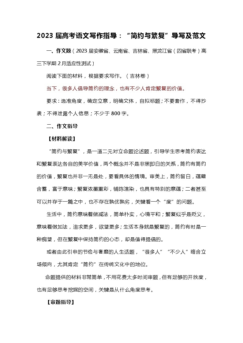 2023届高考语文写作指导：“简约与繁复”导写及范文第1页