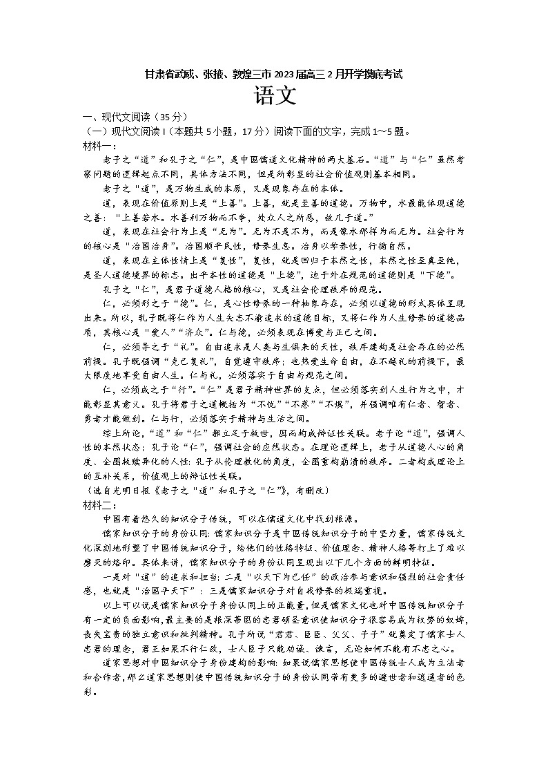 2023届甘肃省武威、张掖、敦煌三市高三下学期2月开学摸底考试语文试题（word案）01