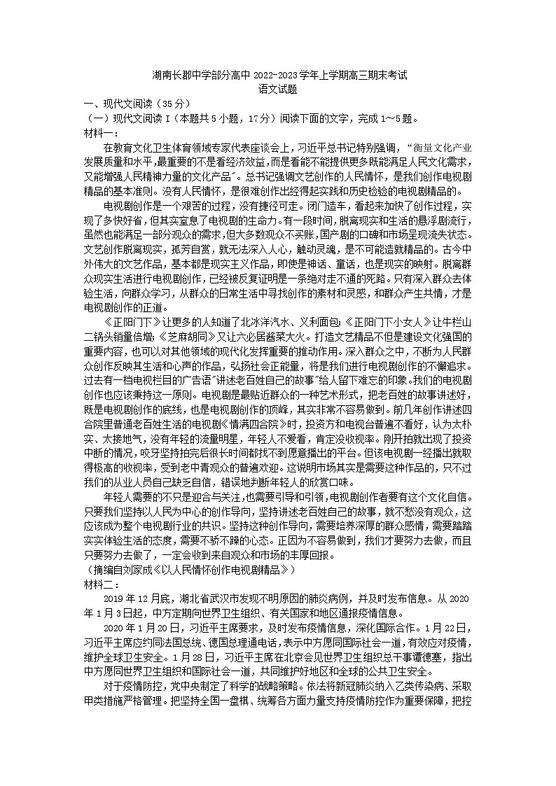 2023届湖南省长郡中学部分高中高三上学期期末考试语文试题01
