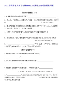 2023届高考语文复习专题★★2023届高考语文复习-古诗文情境默写练习 答案