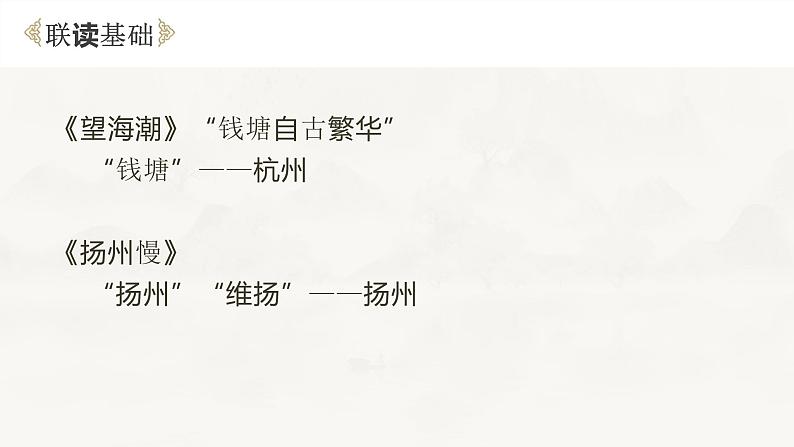 4.《望海潮》《扬州慢》课件 2022-2023学年统编版高中语文选择性必修下册第8页