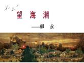 4.1《望海潮》课件 2021-2022学年统编版高中语文选择性必修下册