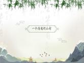 07  《一个消逝了的山村》（课件）高二语文（统编版选择性必修下册）