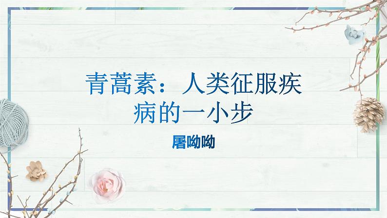 7.1 《青蒿素：人类征服疾病的一小步》 课件 -2022-2023学年 统编版必修下册第1页