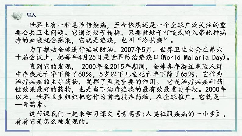 7.1 《青蒿素：人类征服疾病的一小步》 课件 -2022-2023学年 统编版必修下册第2页