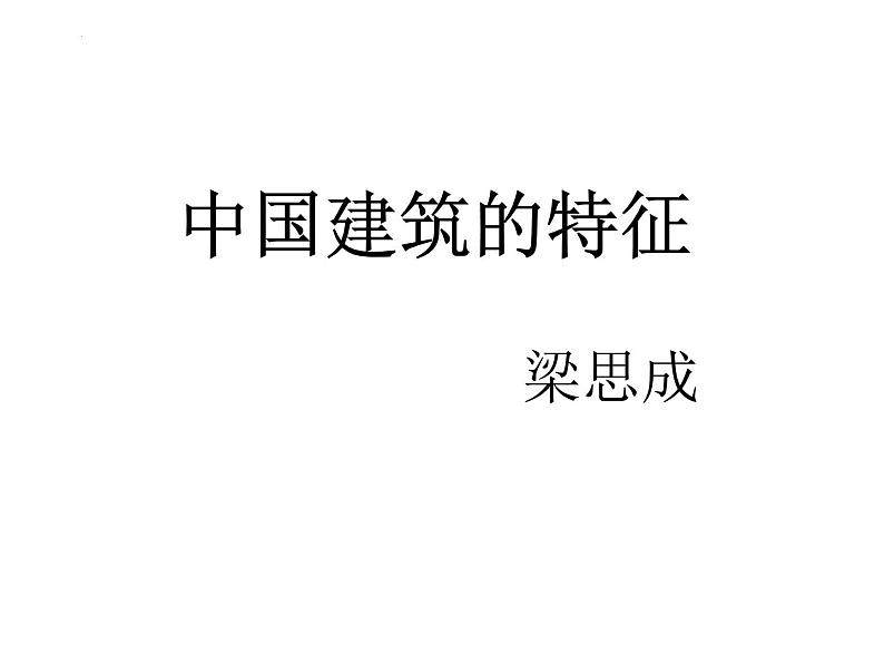 8.《中国建筑的特征》-2022-2023学年 统编版必修下册课件PPT第4页