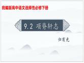 09-2  项脊轩志（第1课时）高二语文课件（统编版选择性必修下册）
