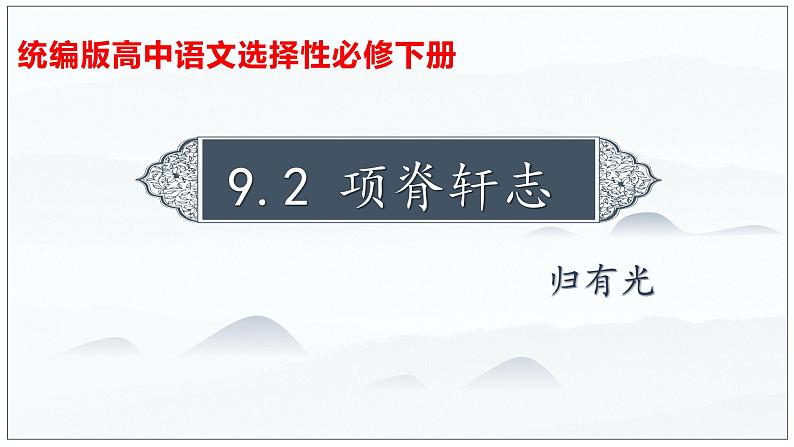 09-2  项脊轩志（第1课时）高二语文课件（统编版选择性必修下册）第1页