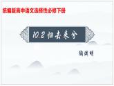 10-2  归去来兮辞（第1课时）高二语文课件（统编版选择性必修下册）