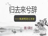 10-2  归去来兮辞（第1课时）高二语文课件（统编版选择性必修下册）