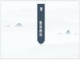 10-2  归去来兮辞（第2课时）高二语课件（统编版选择性必修下册）