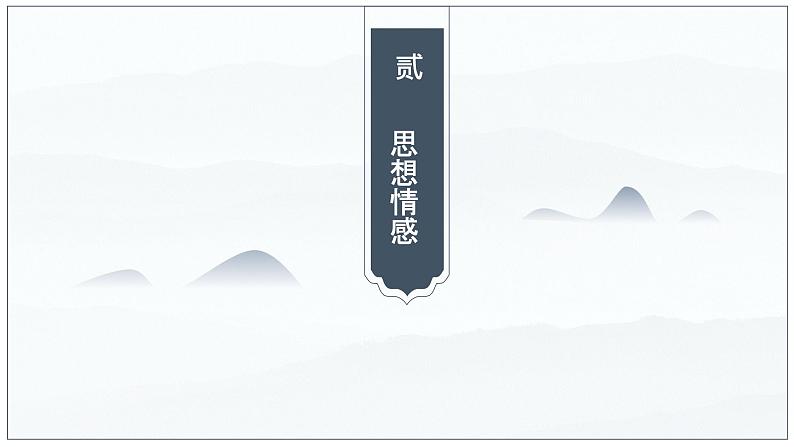 10-2  归去来兮辞（第2课时）高二语课件（统编版选择性必修下册）第7页