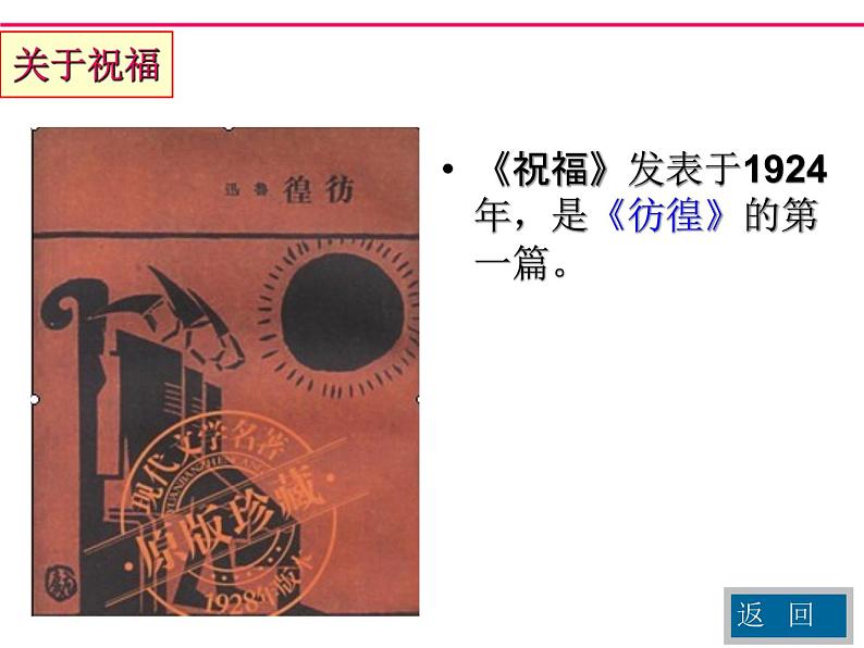 12《祝福》课件 2022-2023学年统编版高中语文必修下册第3页