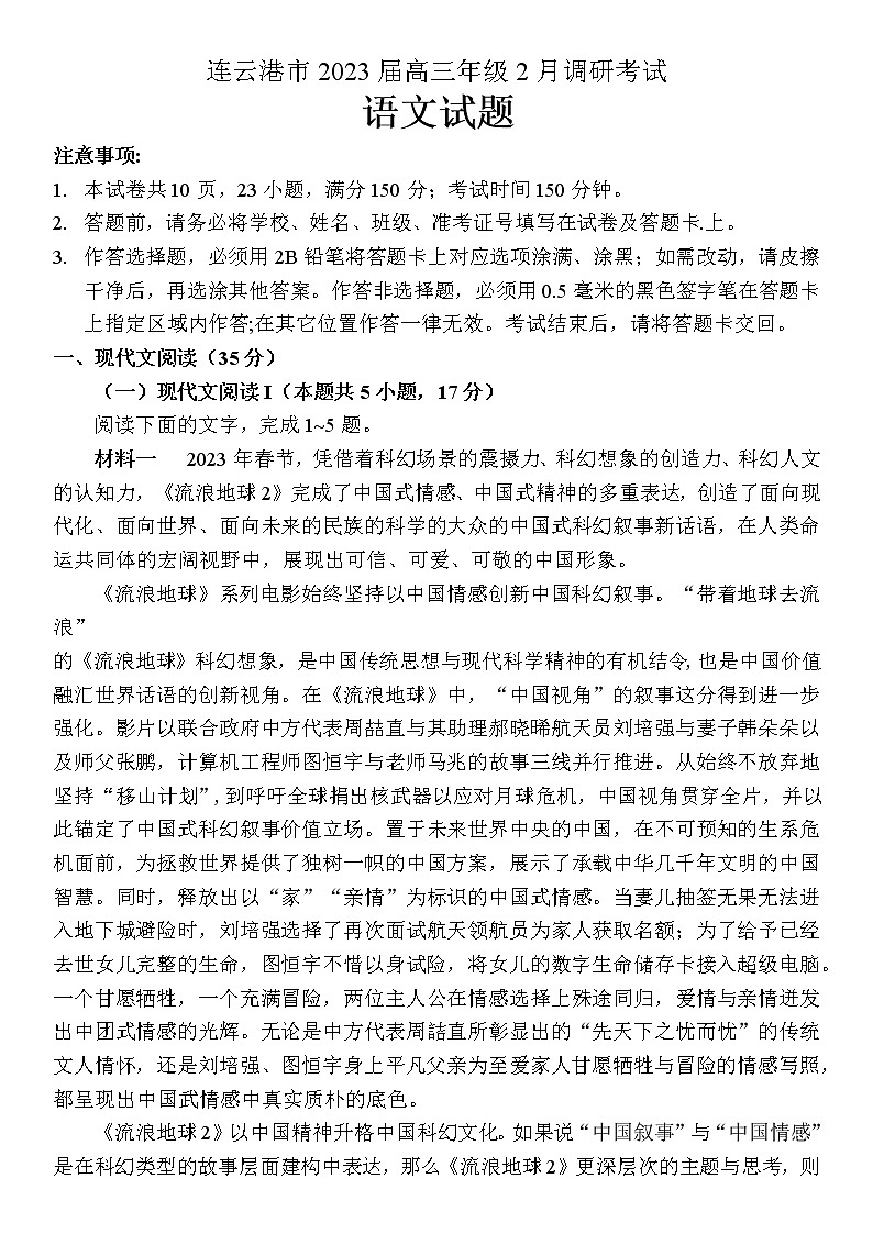 江苏省连云港市2022-2023学年高三下学期2月调研考试语文试题+答案第1页