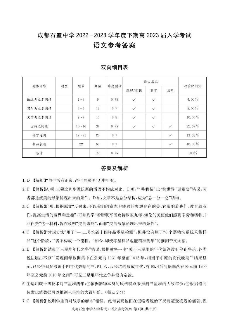 四川省成都市石室中学2022-2023学年高三下学期入学考试语文试题01