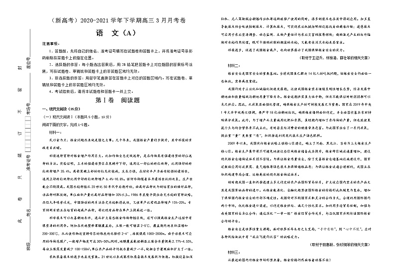 新高考语文  2020-2021学年下学期高三3月月考卷 语文（A卷）教师版第1页