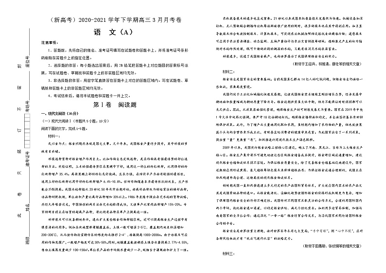 新高考语文  2020-2021学年下学期高三3月月考卷 语文（A卷）学生版第1页
