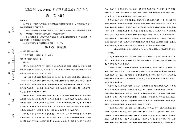 新高考语文  2020-2021学年下学期高三3月月考卷 语文（B卷）教师版第1页