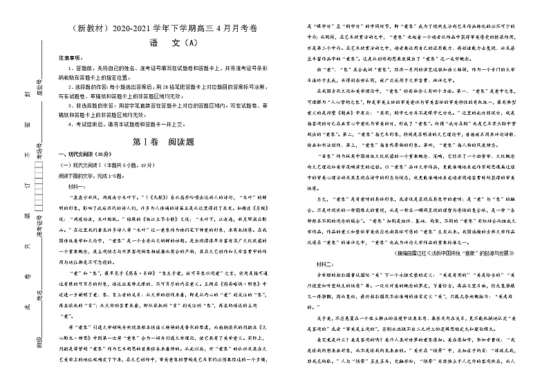 新高考语文  2020-2021学年下学期高三4月月考卷 语文（A卷）教师版第1页