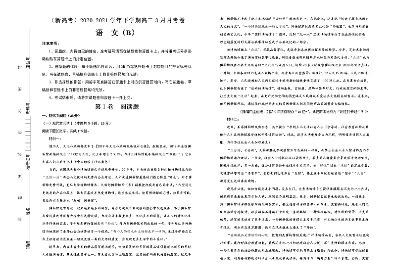 新高考语文  2020-2021学年下学期高三3月月考卷 语文（B卷）学生版第1页