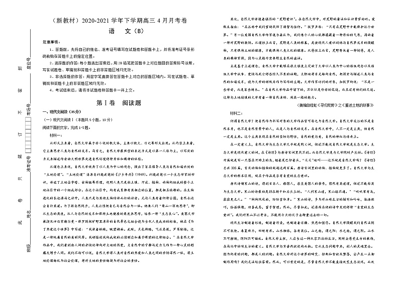 新高考语文  2020-2021学年下学期高三4月月考卷 语文（B卷）教师版第1页