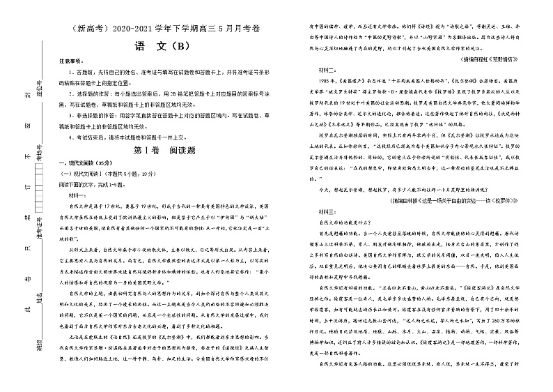 新高考语文  2020-2021学年下学期高三5月月考卷 语文（B卷）学生版第1页