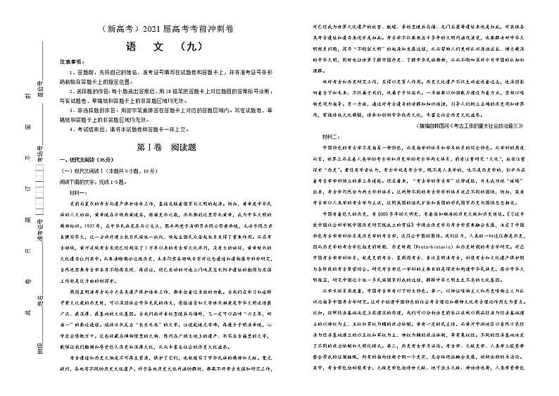 新高考语文  2021届高考考前冲刺卷 语文（九）学生版01