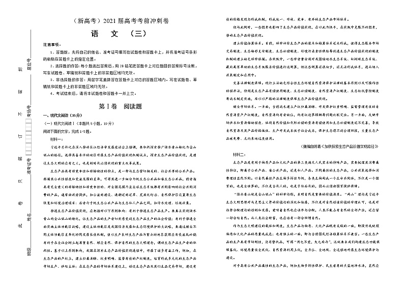 新高考语文  2021届高考考前冲刺卷 语文（三）学生版01