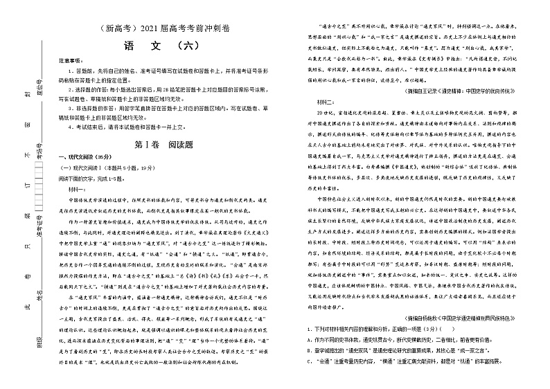 新高考语文  2021届高考考前冲刺卷 语文（六）教师版01