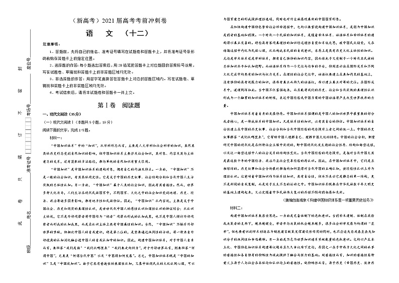 新高考语文  2021届高考考前冲刺卷 语文（十二）学生版01