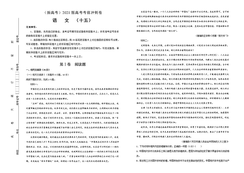 新高考语文  2021届高考考前冲刺卷 语文（十五）学生版01