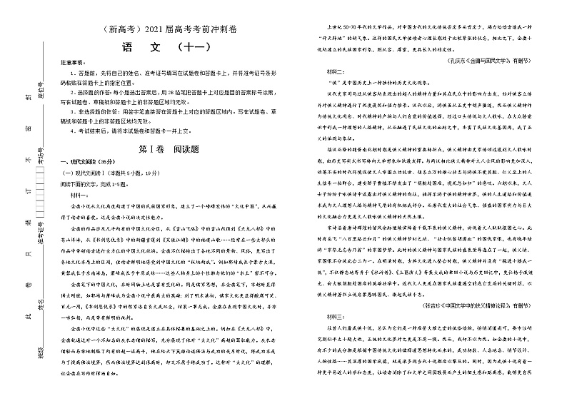 新高考语文  2021届高考考前冲刺卷 语文（十一）教师版01