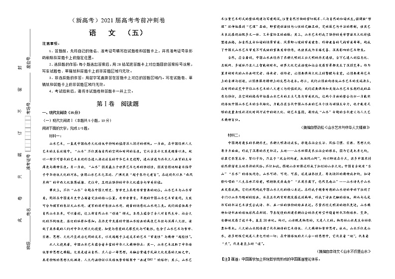 新高考语文  2021届高考考前冲刺卷 语文（五）教师版01