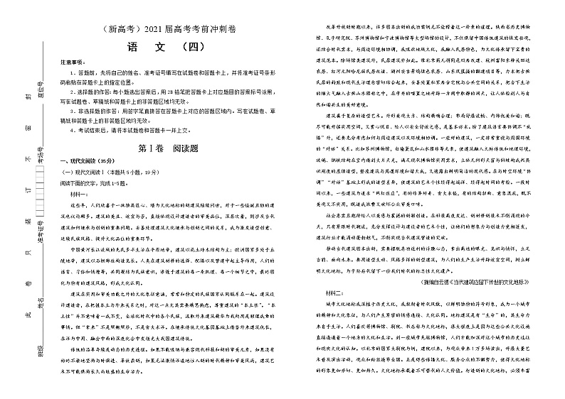 新高考语文  2021届高考考前冲刺卷 语文（四）教师版01
