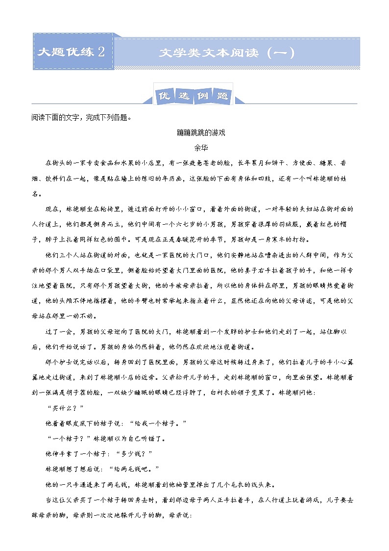 新高考语文  2021届高三大题优练2 文学类文本阅读（一）教师版第1页