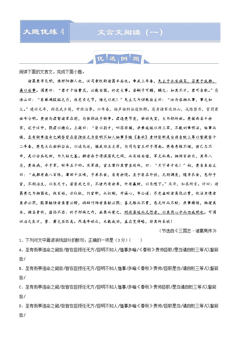 新高考语文  2021届高三大题优练4 文言文阅读（一）教师版第1页