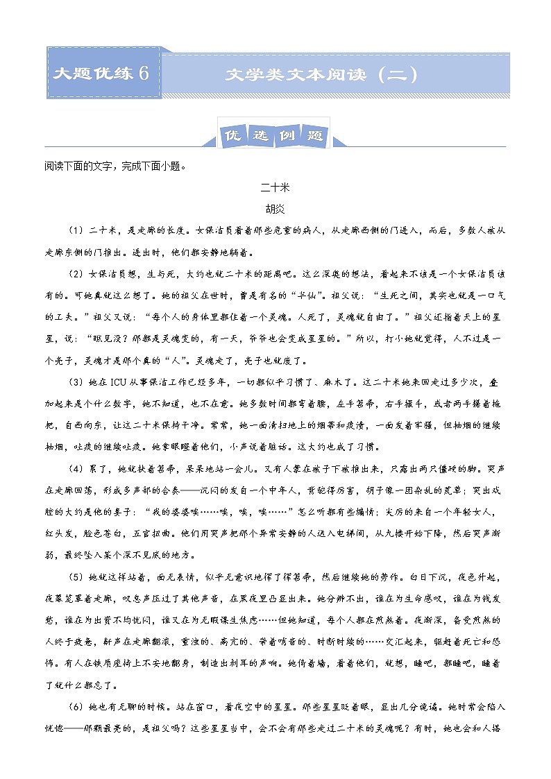 新高考语文  2021届高三大题优练6 文学类文本阅读（二）教师版第1页