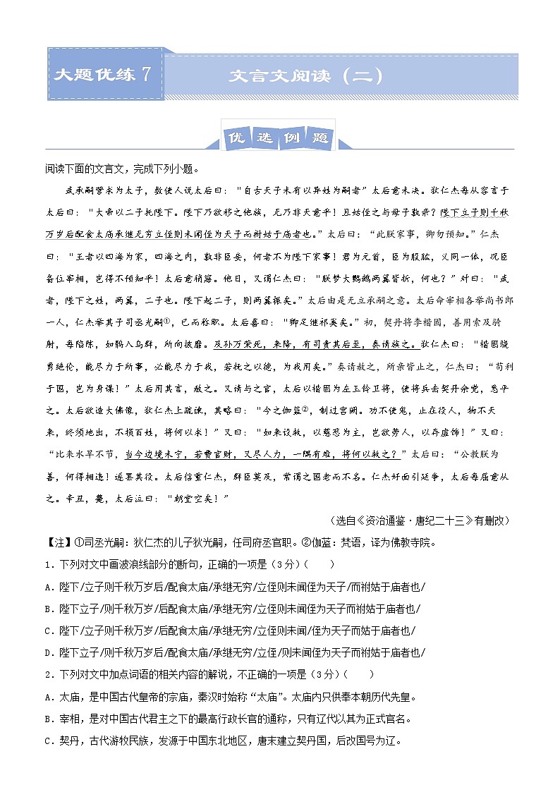 新高考语文  2021届高三大题优练7 文言文阅读（二）学生版第1页
