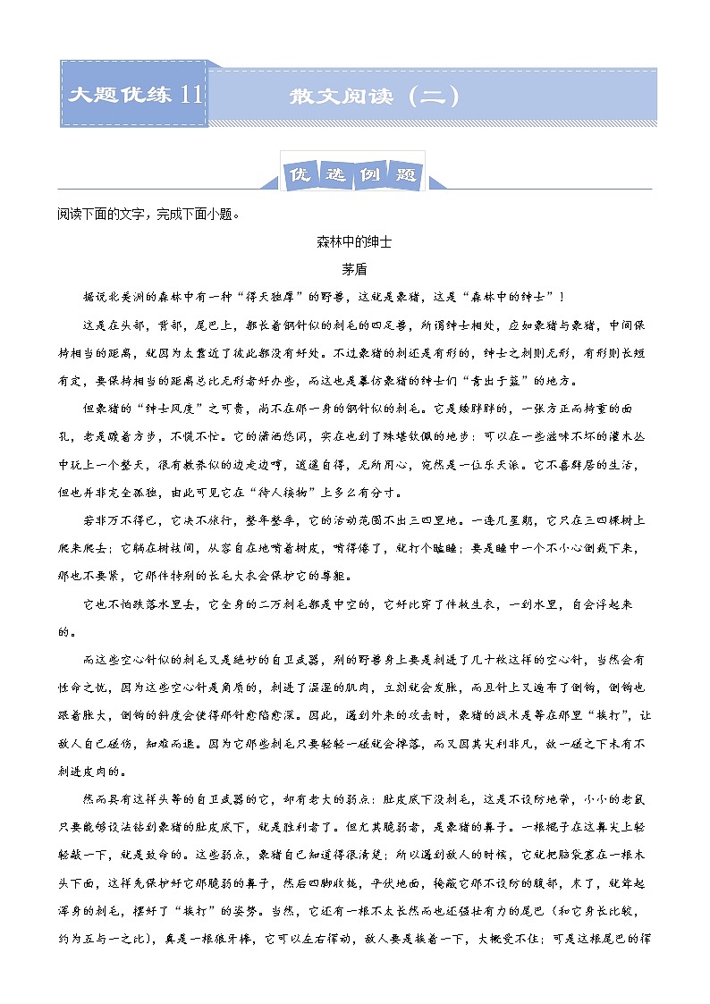 新高考语文  2021届高三大题优练11 散文阅读（二）教师版第1页