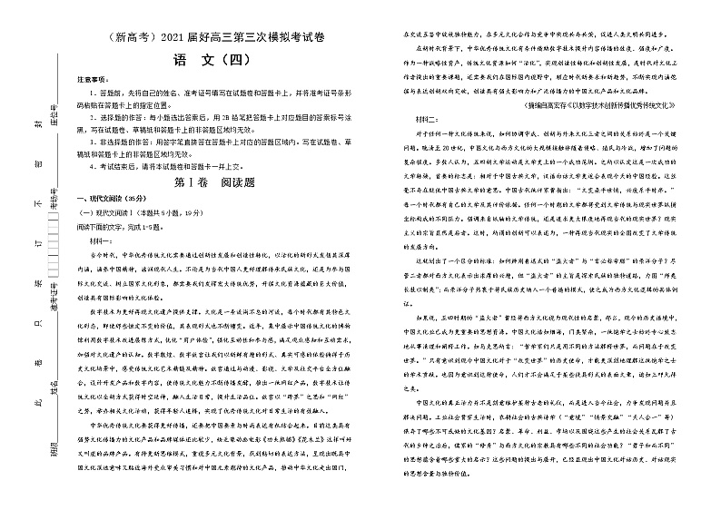 新高考语文  2021届高三第三次模拟考试卷 语文（四）教师版第1页