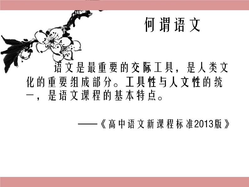 《开学第一课》课件 2022-2023学年统编版高中语文必修上册第4页