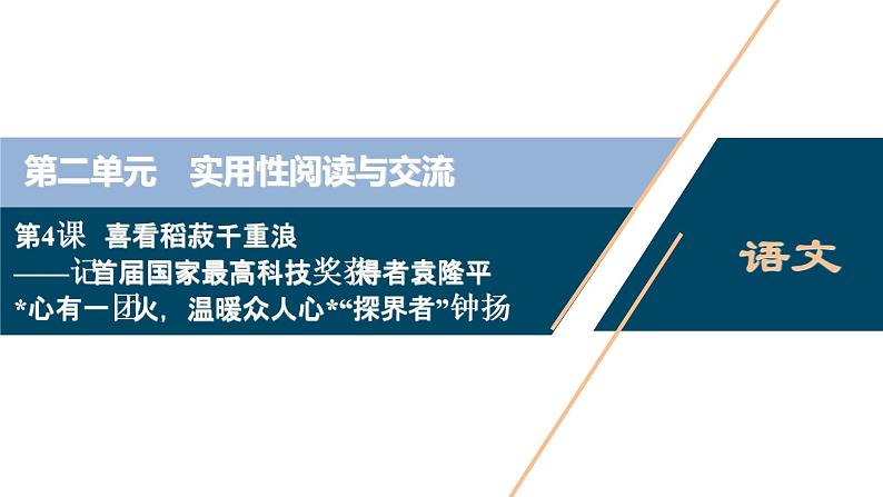 1 第4课　喜看稻菽千重浪――记首届国家最高科技奖获得者袁隆平 心有一团火，温暖众人心 “探界者”钟扬课件PPT第1页