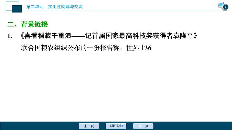 1 第4课　喜看稻菽千重浪――记首届国家最高科技奖获得者袁隆平 心有一团火，温暖众人心 “探界者”钟扬课件PPT第5页