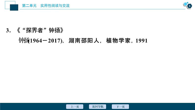 1 第4课　喜看稻菽千重浪――记首届国家最高科技奖获得者袁隆平 心有一团火，温暖众人心 “探界者”钟扬课件PPT第7页