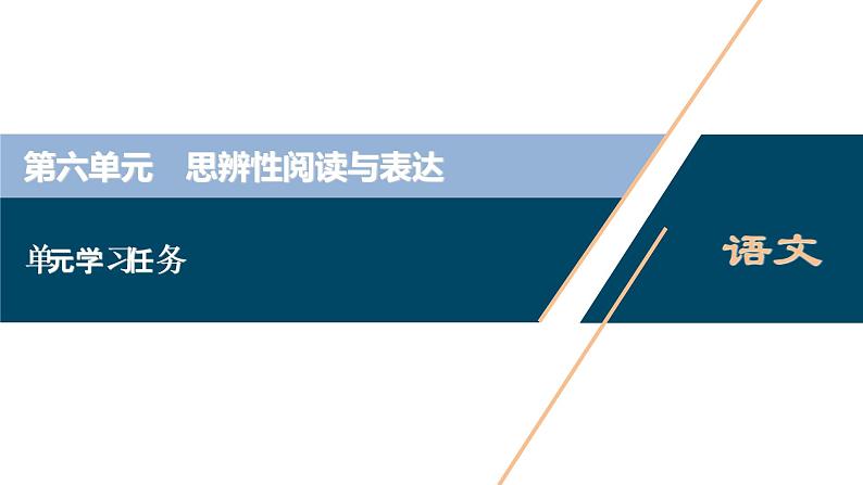 5 人教统编版语文 必修 上册 第六单元单元学习任务课件PPT01