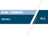 4 人教統(tǒng)編版語文 必修 上冊 第七單元單元學(xué)習(xí)任務(wù)課件PPT
