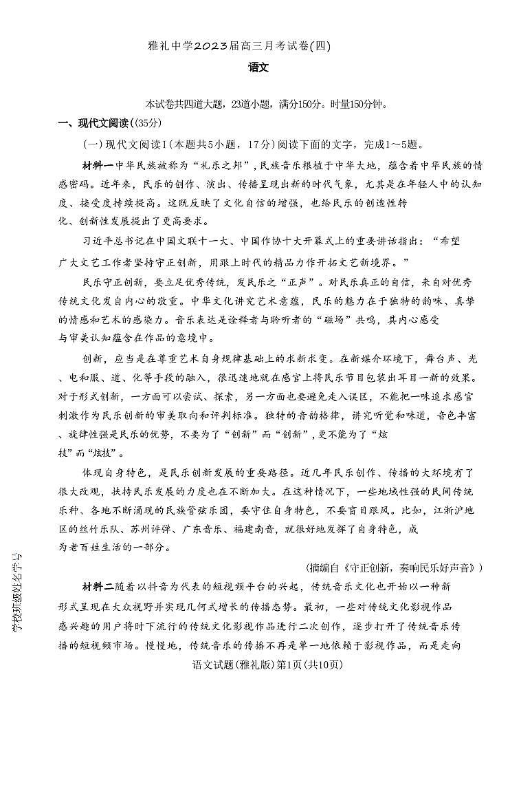 2023长沙雅礼中学高三上学期月考卷（四）语文PDF版含答案第1页