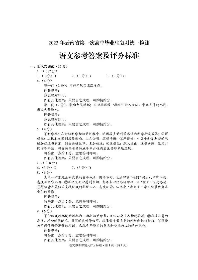 2023教育部新课标四省联考（安徽省、云南省、、黑龙江省）高三下学期2月高考适应性考试语文含答案01