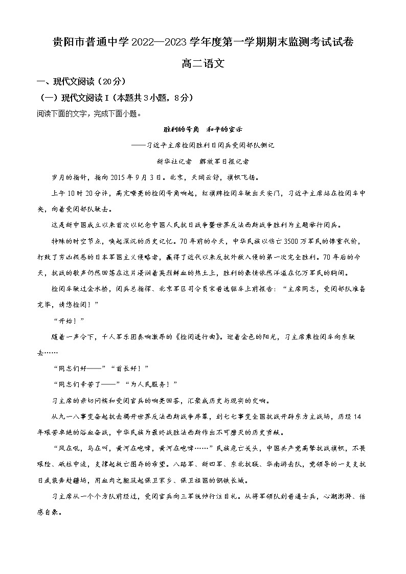 2023贵阳普通中学高二上学期期末监测语文试题含解析01