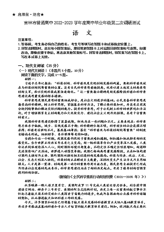 吉林省吉林市2022-2023学年高三语文下学期2月第二次调研试卷（Word版附答案）01
